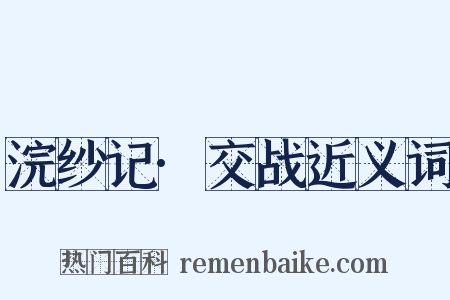 浣纱记·交战近义词是什么意思的图片